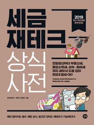 cover image of 세금 재테크 상식사전